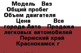  › Модель ­ Ваз 2106 › Общий пробег ­ 78 000 › Объем двигателя ­ 1 400 › Цена ­ 5 000 - Все города Авто » Продажа легковых автомобилей   . Пермский край,Краснокамск г.